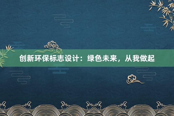 创新环保标志设计：绿色未来，从我做起